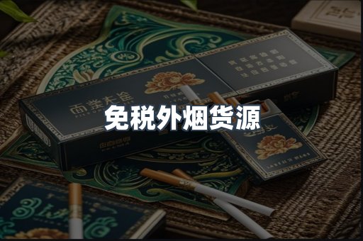 免税外烟货源